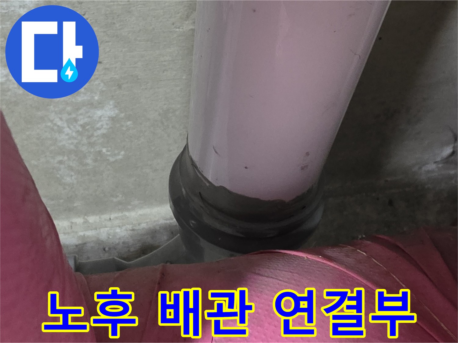남양주 화도읍 두산아파트 누수 - 노후 배관 연결부 누수, 신속하게 교체 작업 진행