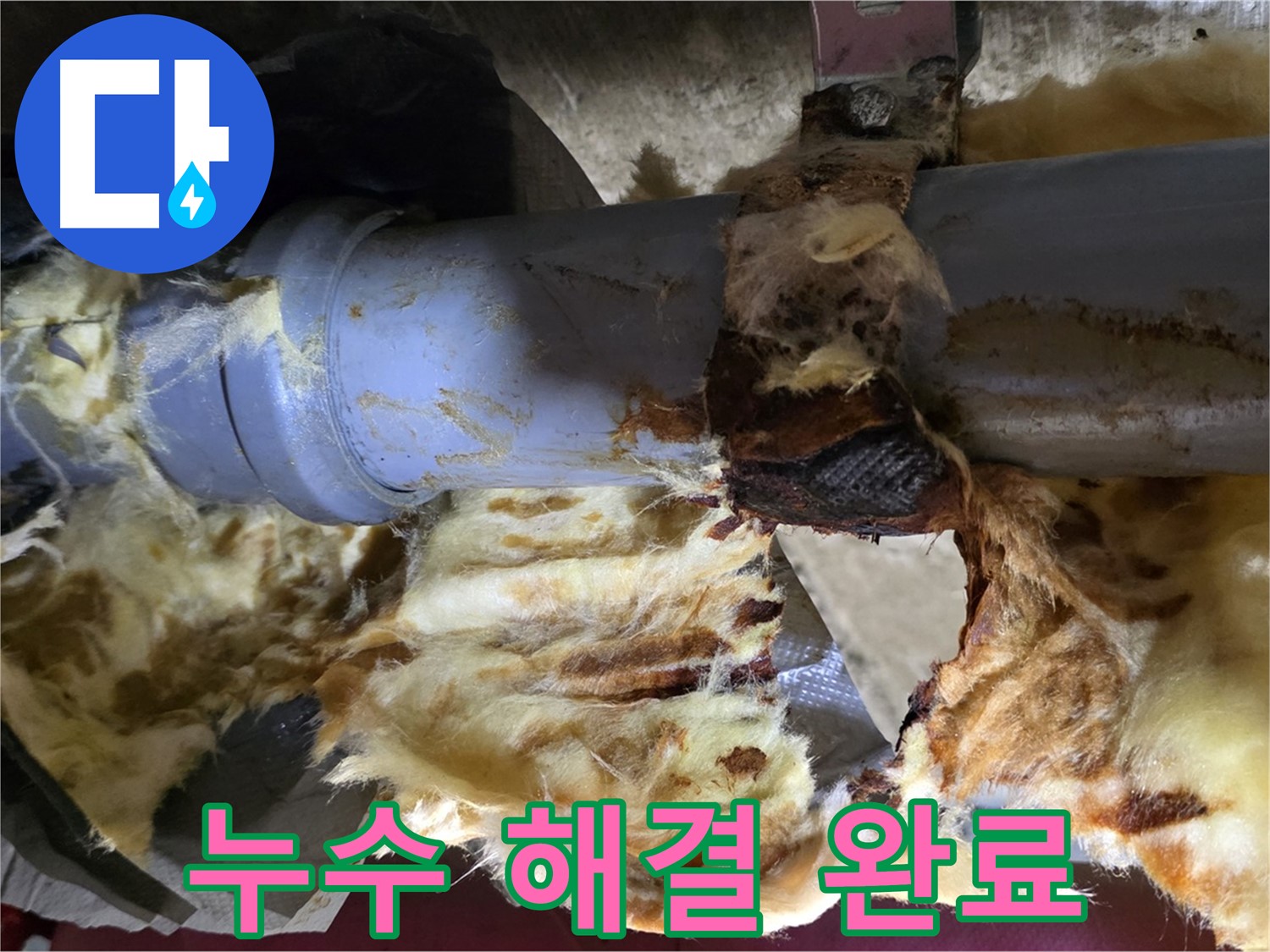남양주 화도읍 두산아파트 누수 - 누수 문제를 완벽하게 해결하고 젖은 단열재를 교체하여 쾌적한 환경을 되찾았습니다.
