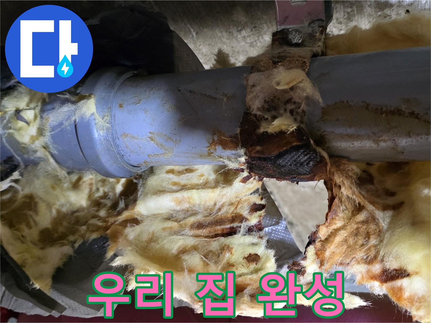 남양주 화도읍 두산아파트 누수 - 누수 문제를 해결하고 곰팡이 없는 쾌적한 우리 집을 완성했습니다.