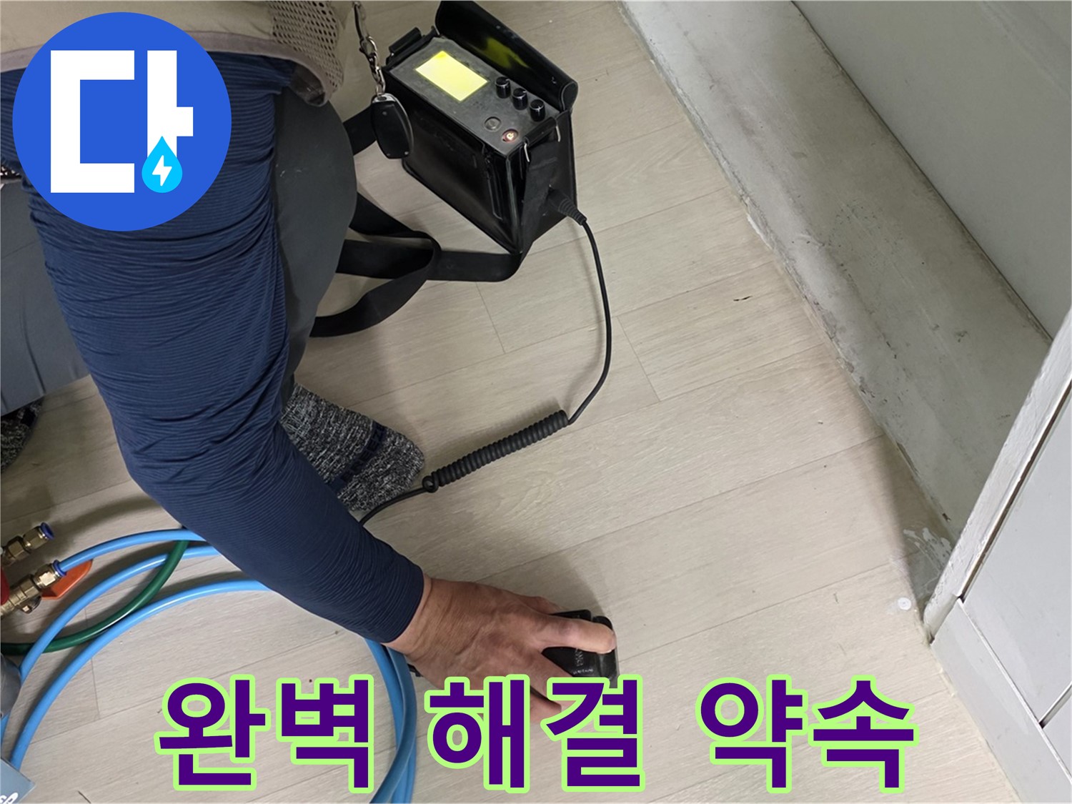 남양주 화도읍 두산아파트 누수 문제 완벽 해결을 약속하는 모습 - 이제 누수 걱정은 끝입니다!