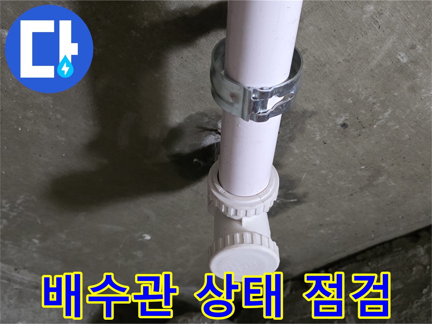 남양주 화도읍 두산아파트 누수 - 세탁실 천장 배수관 상태 꼼꼼하게 점검 중