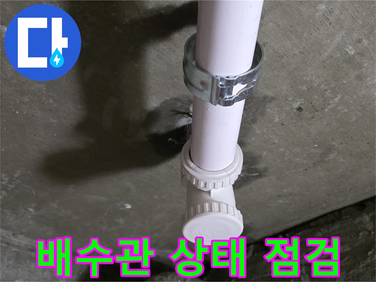 남양주 화도읍 두산아파트 누수 - 세탁실 천장 배수관 상태 꼼꼼하게 점검 중