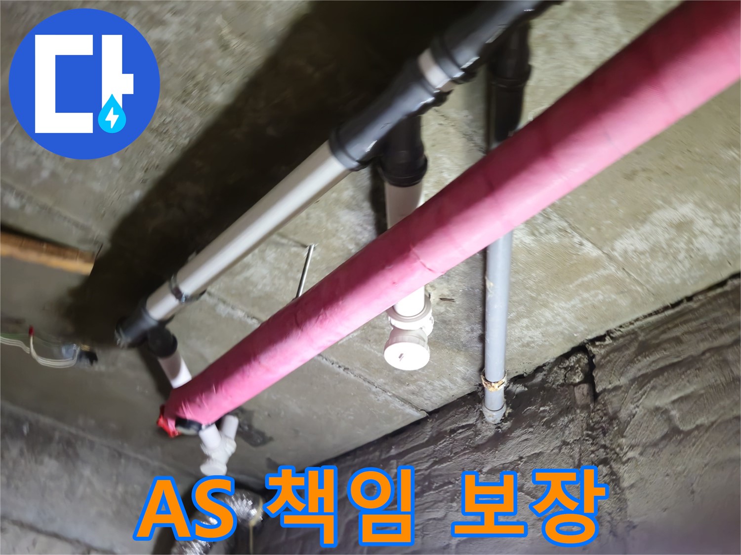 남양주 화도읍 두산아파트 누수 - 수레로, 완벽한 A/S로 고객 만족을 책임지겠습니다!