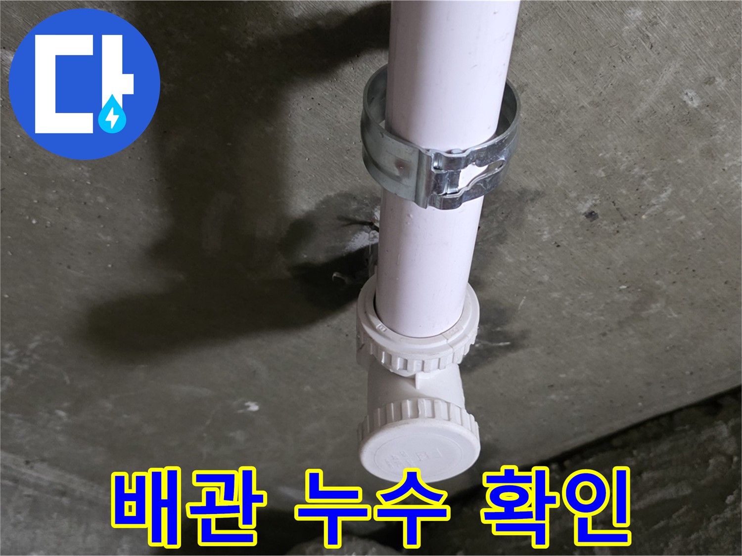 남양주 화도읍 두산아파트 누수 - 욕실 천장 배관 누수 확인 중