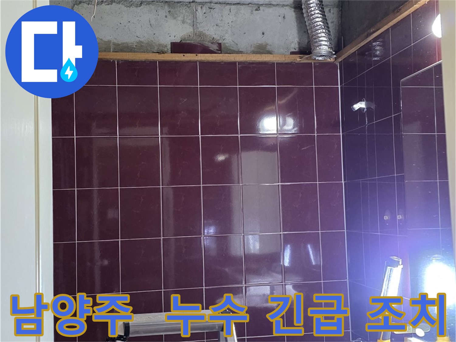 남양주 화도읍 두산아파트 누수 조치 - 아랫집 천장 점검구 통해 오수 하수 배관 누수 확인 및 긴급 보수 계획
