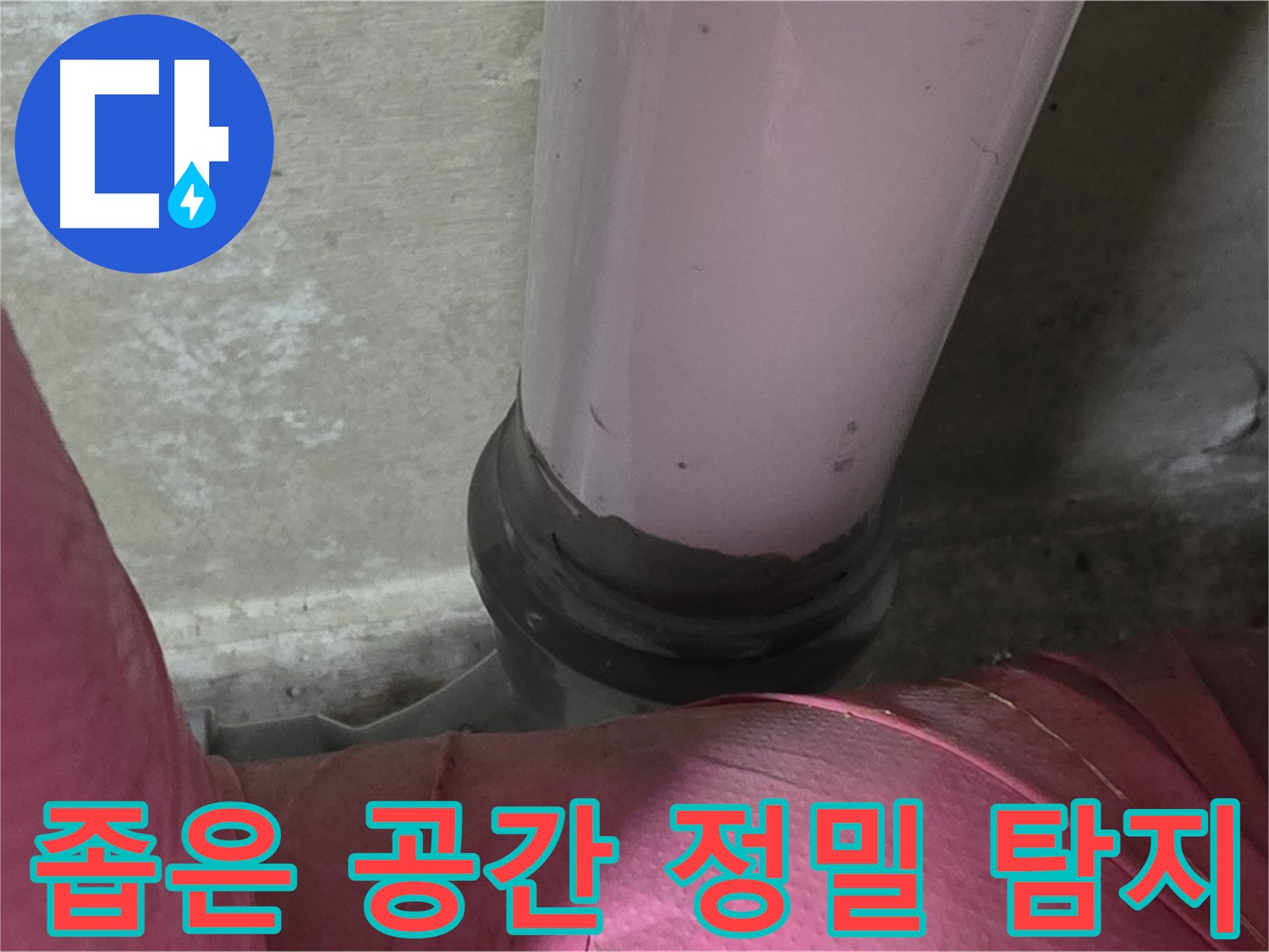 남양주 화도읍 두산아파트 누수 - 좁은 공간 배관 누수, 정밀 탐지로 확실하게 해결
