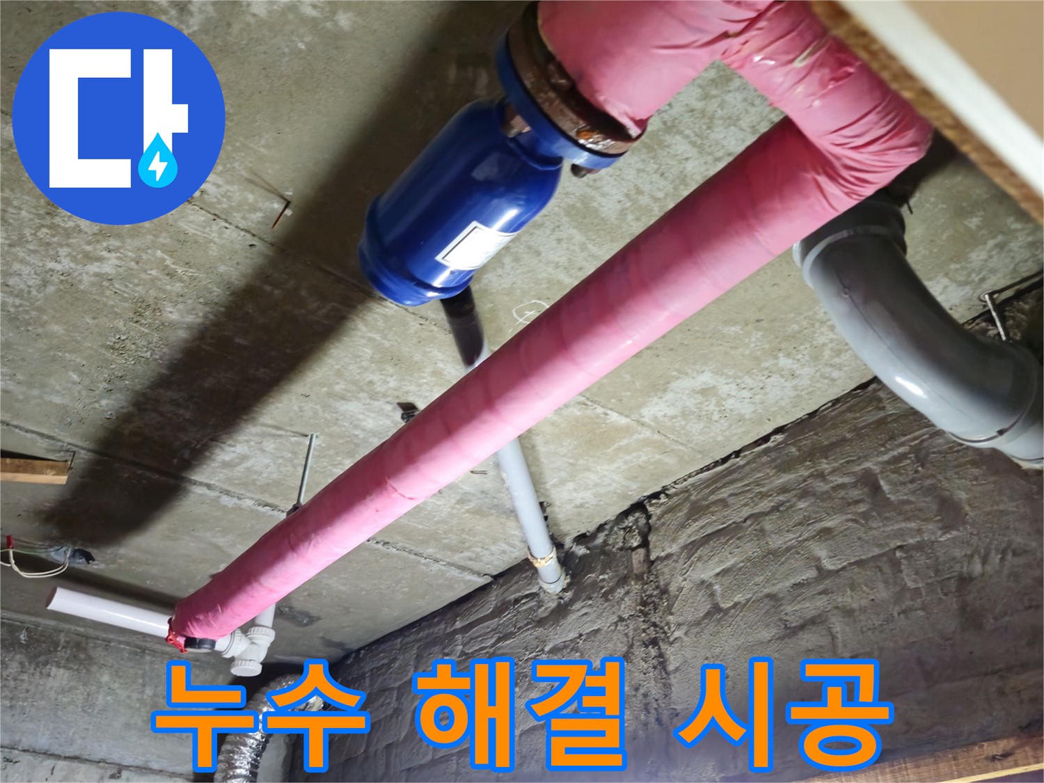 남양주 화도읍 두산아파트 누수 - 천장 누수 부위를 꼼꼼하게 보수합니다.