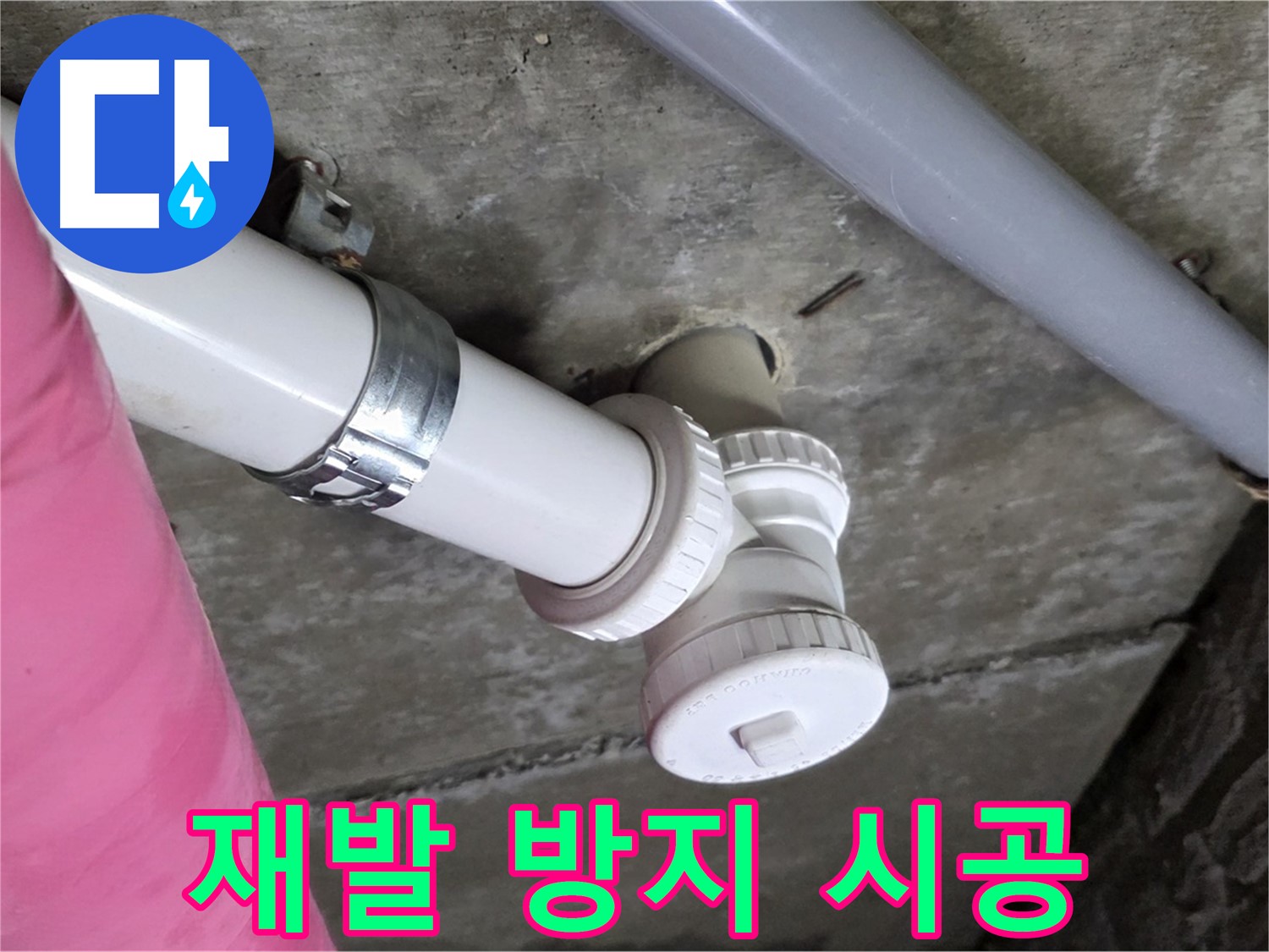 남양주 화도읍 두산아파트 누수 - 철저한 시공으로 누수 재발 방지