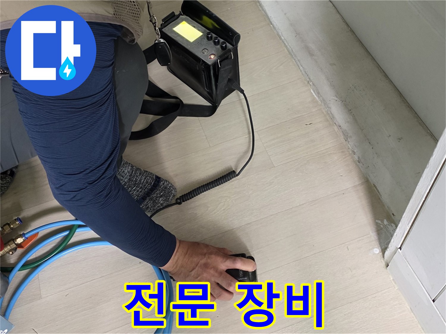 남양주 화도읍 두산아파트 누수 탐지를 위해 전문 장비를 사용하는 모습 - 장비의 성능을 확인하세요!