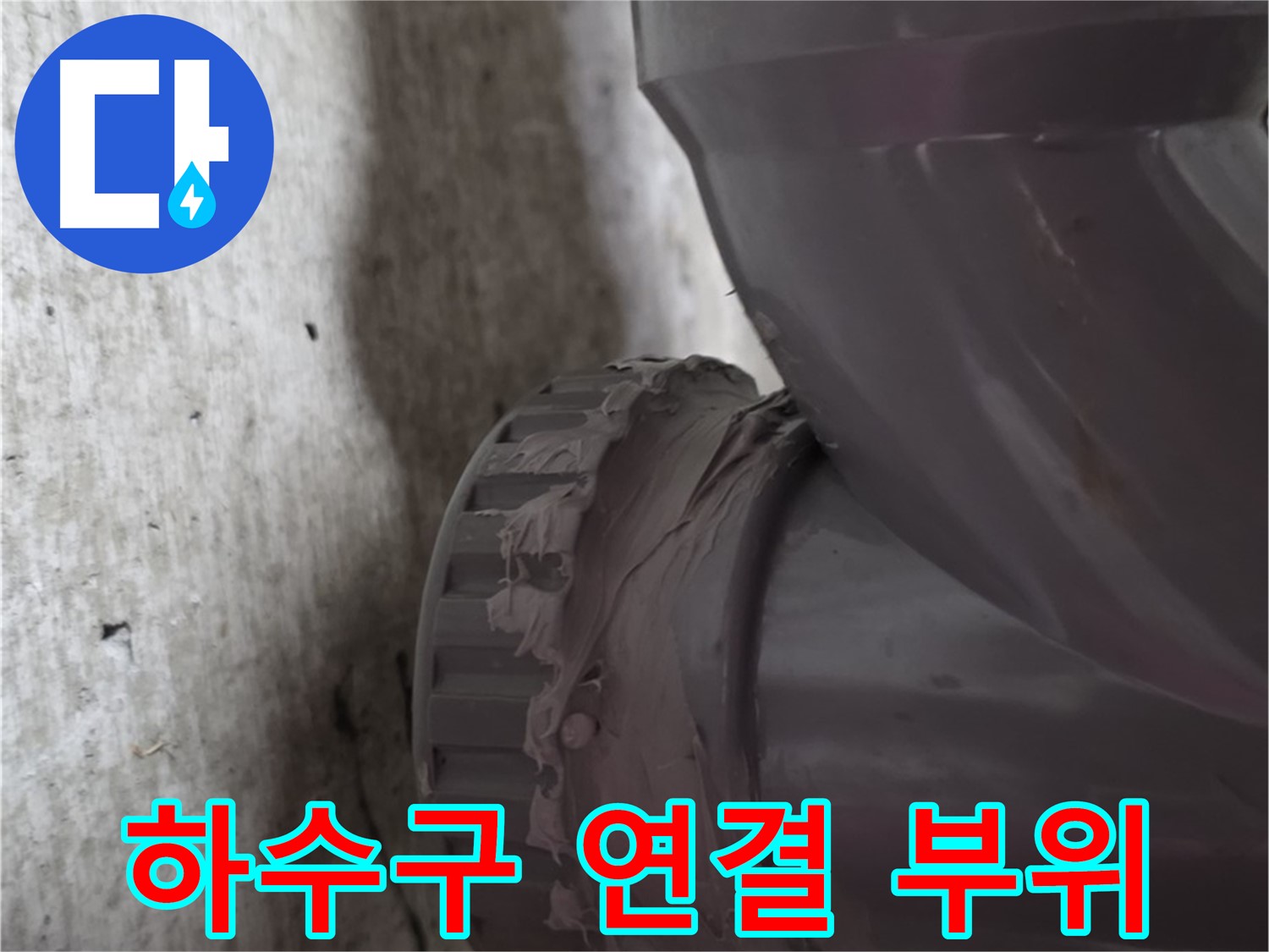 남양주 화도읍 두산아파트 누수 - 하수구 배관 연결 부위를 클로즈업한 사진입니다.
