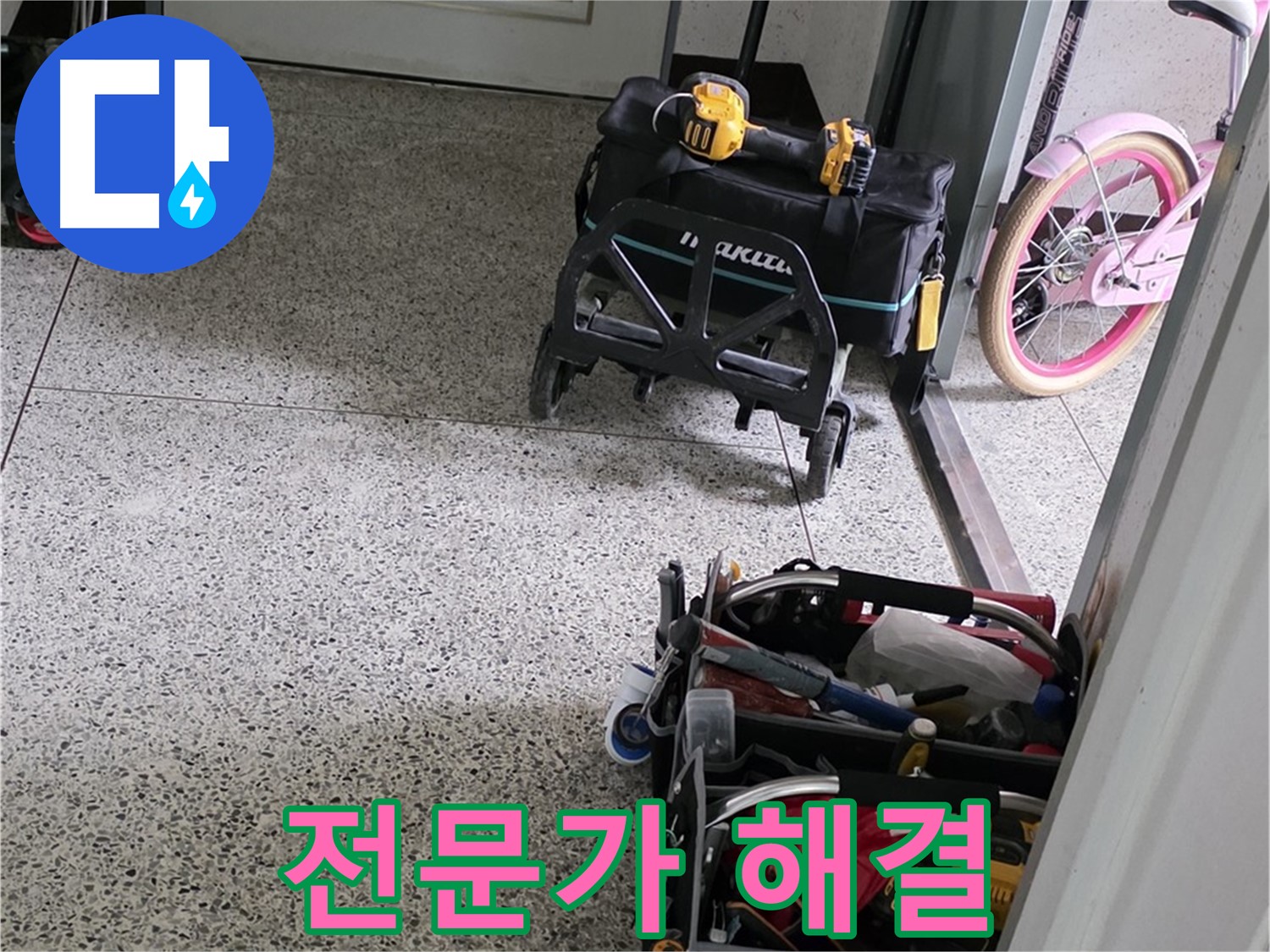 남양주 화도읍 두산아파트 누수 해결 - 누수 해결 최고 전문가가 책임 시공합니다.