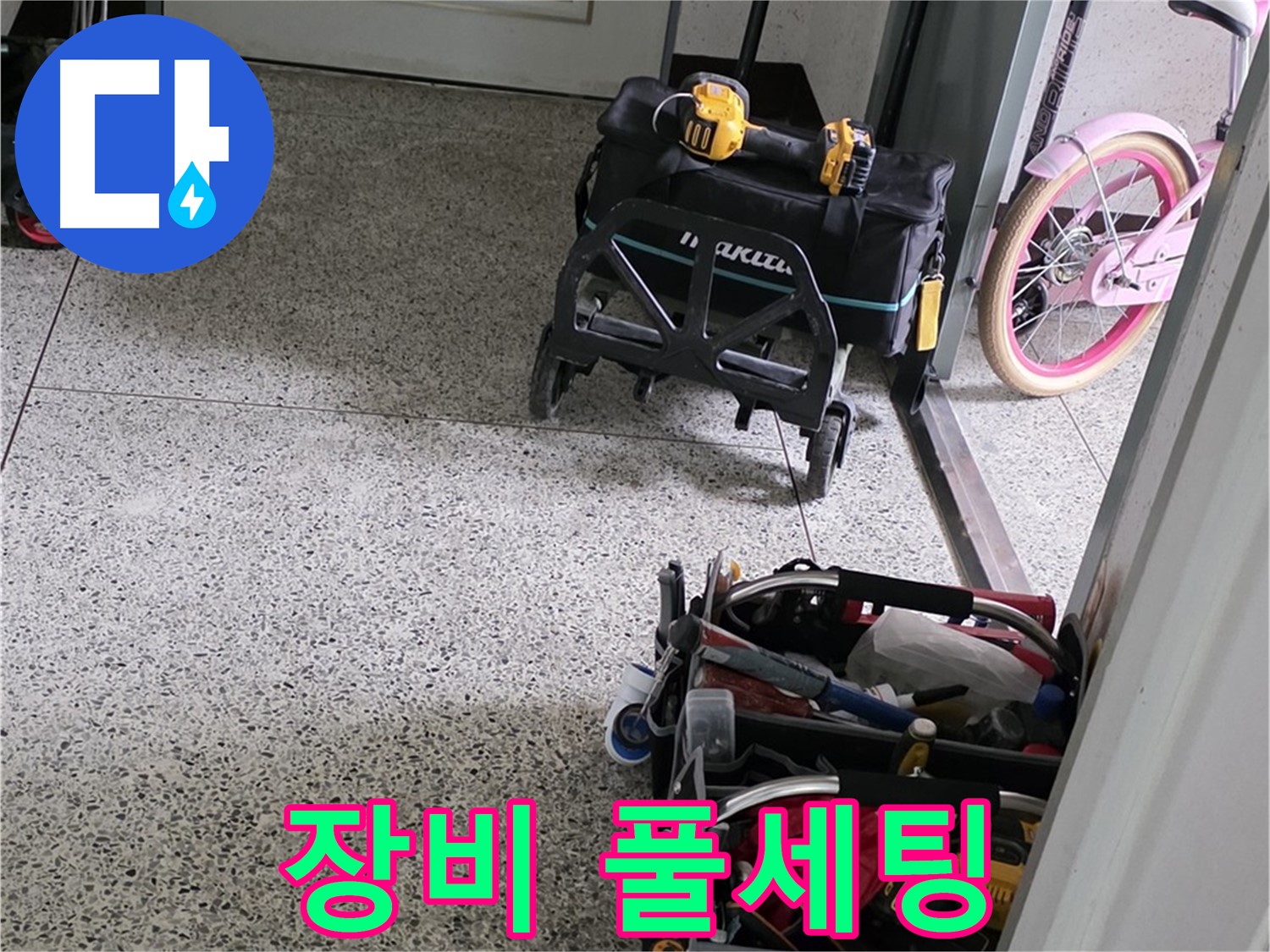 남양주 화도읍 두산아파트 누수 해결 - 완벽한 장비 풀세팅 준비 완료! 누수 걱정은 이제 끝!
