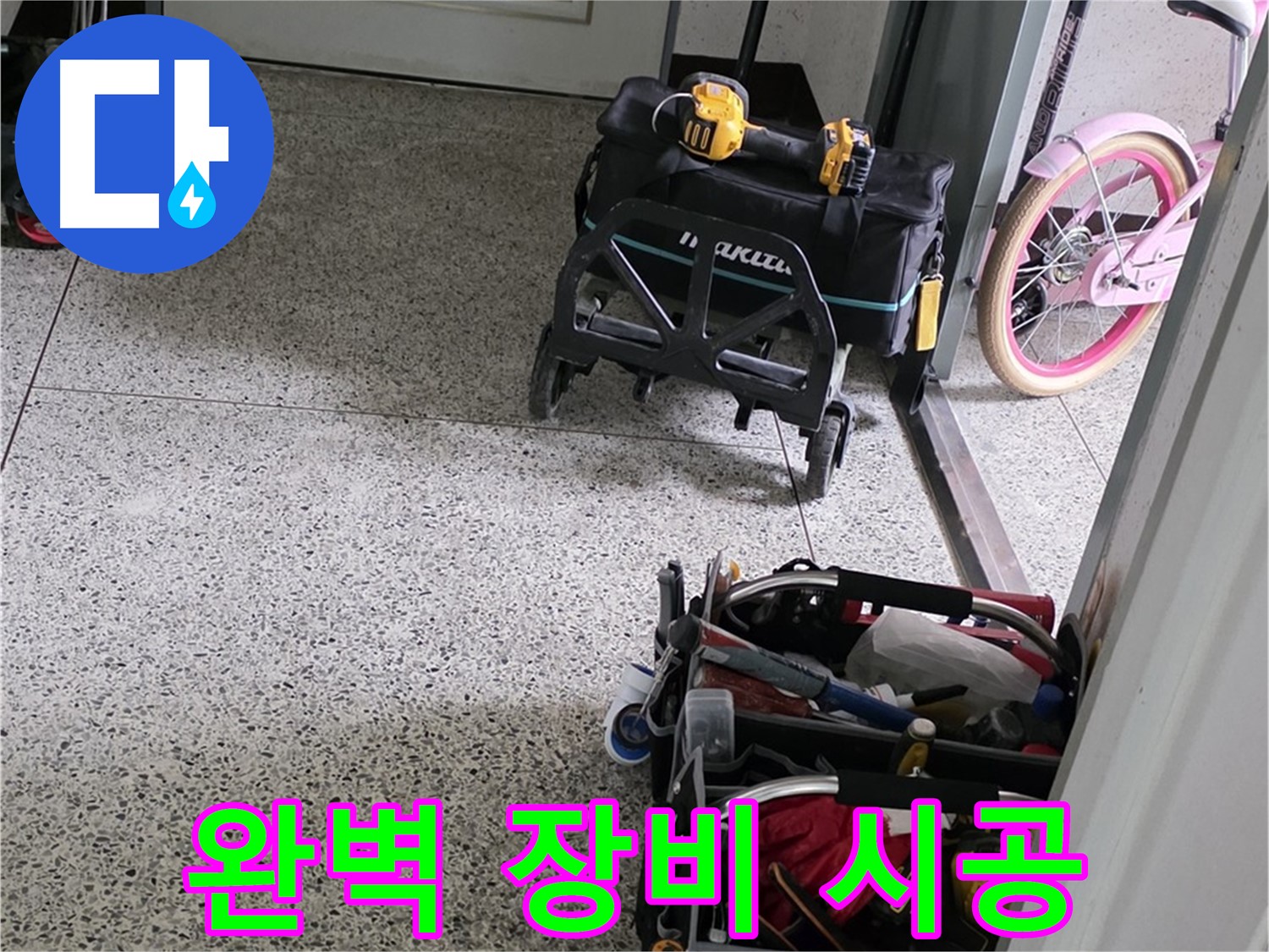남양주 화도읍 두산아파트 누수 해결을 위한 완벽한 장비 - 누수 해결 전문가가 책임지고 해결합니다.
