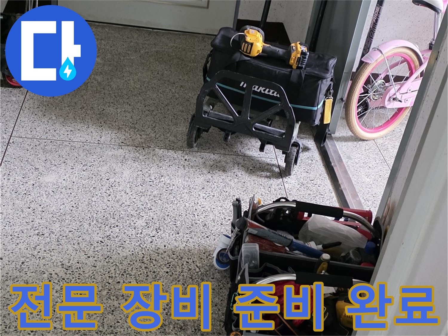 남양주 화도읍 두산아파트 누수 해결을 위한 전문 장비 준비 완료 - 누수 해결 베테랑이 책임 시공합니다.