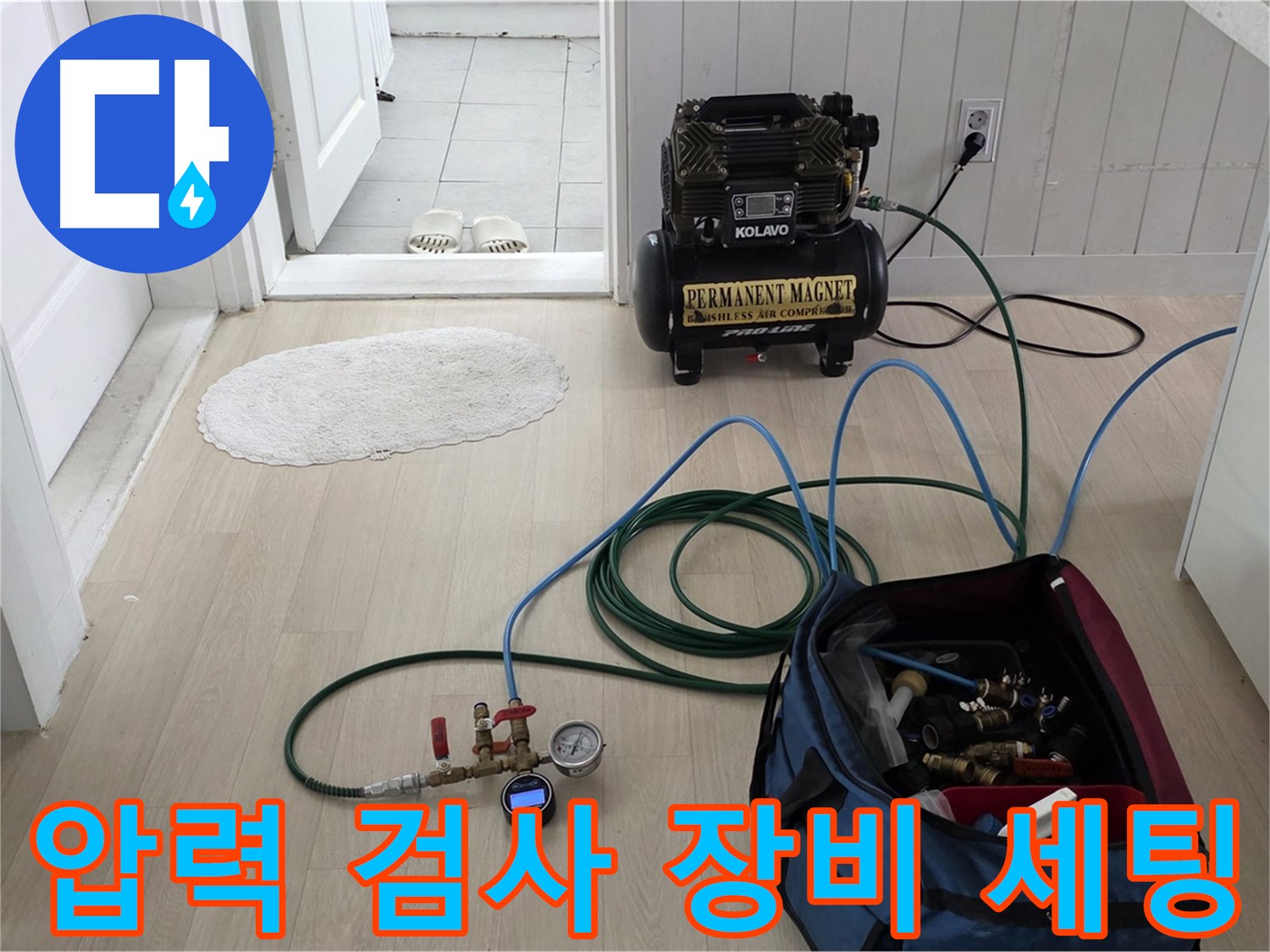남양주 화도읍 두산아파트 누수탐지 - 압력 검사 장비 세팅 완료 - 누수 탐지 준비 완료