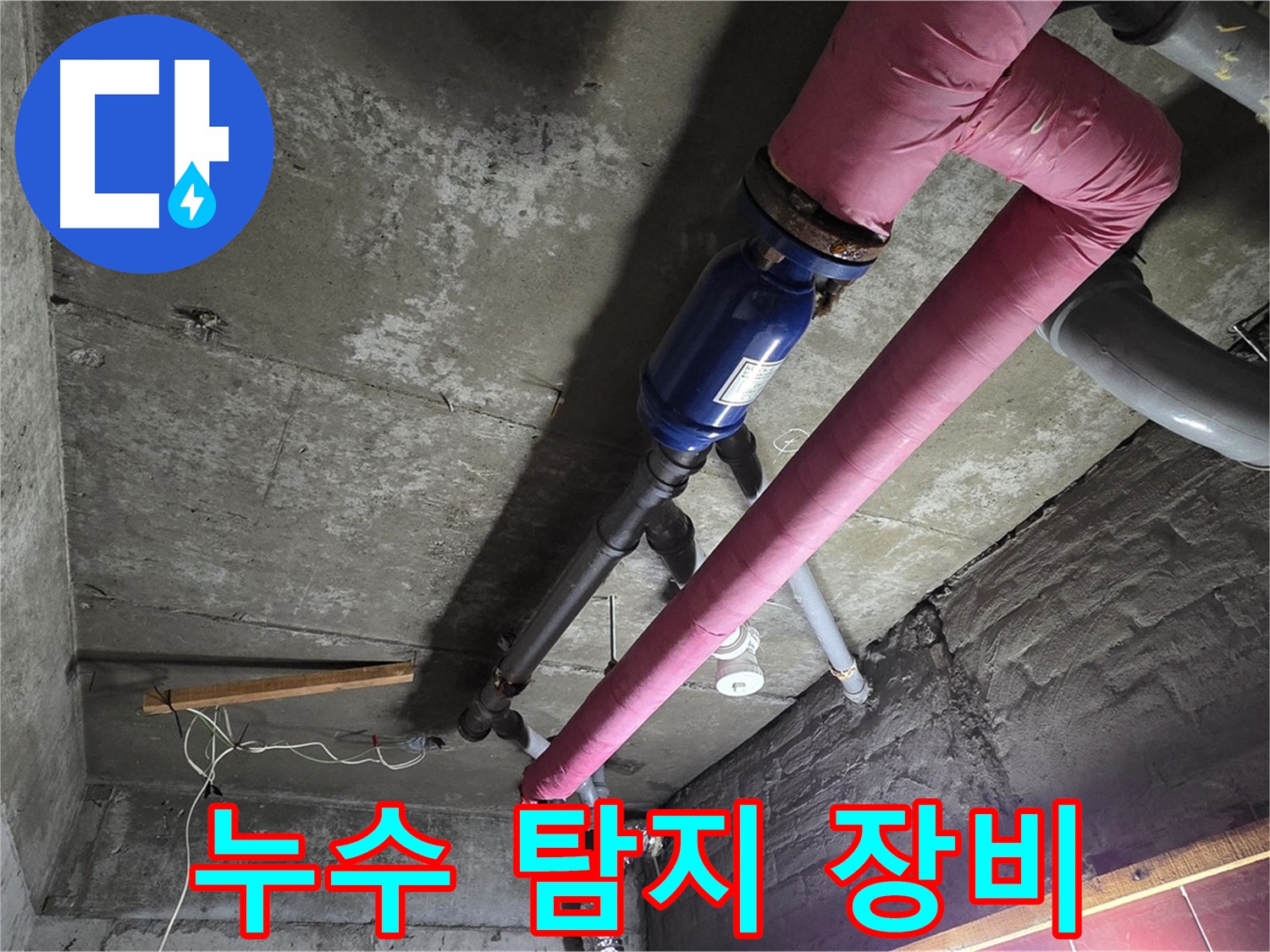 남양주 화도읍 두산아파트 - 다양한 첨단 누수 탐지 장비를 사용하여 누수 지점을 정확하게 찾아내는 모습