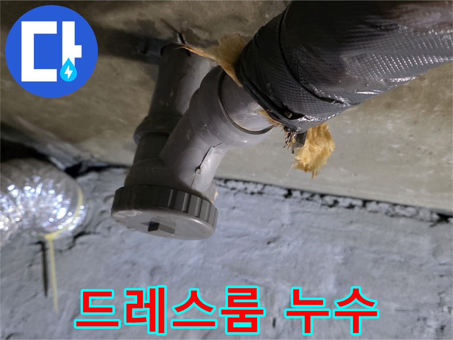 남양주 화도읍 두산아파트 드레스룸 천장 누수 - 원인 파악 중