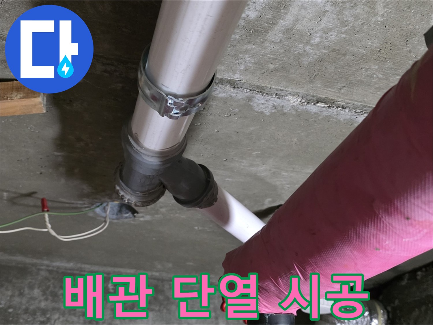 남양주 화도읍 두산아파트 - 배관 보수 후 꼼꼼한 단열처리로 결로와 동파를 예방했습니다.