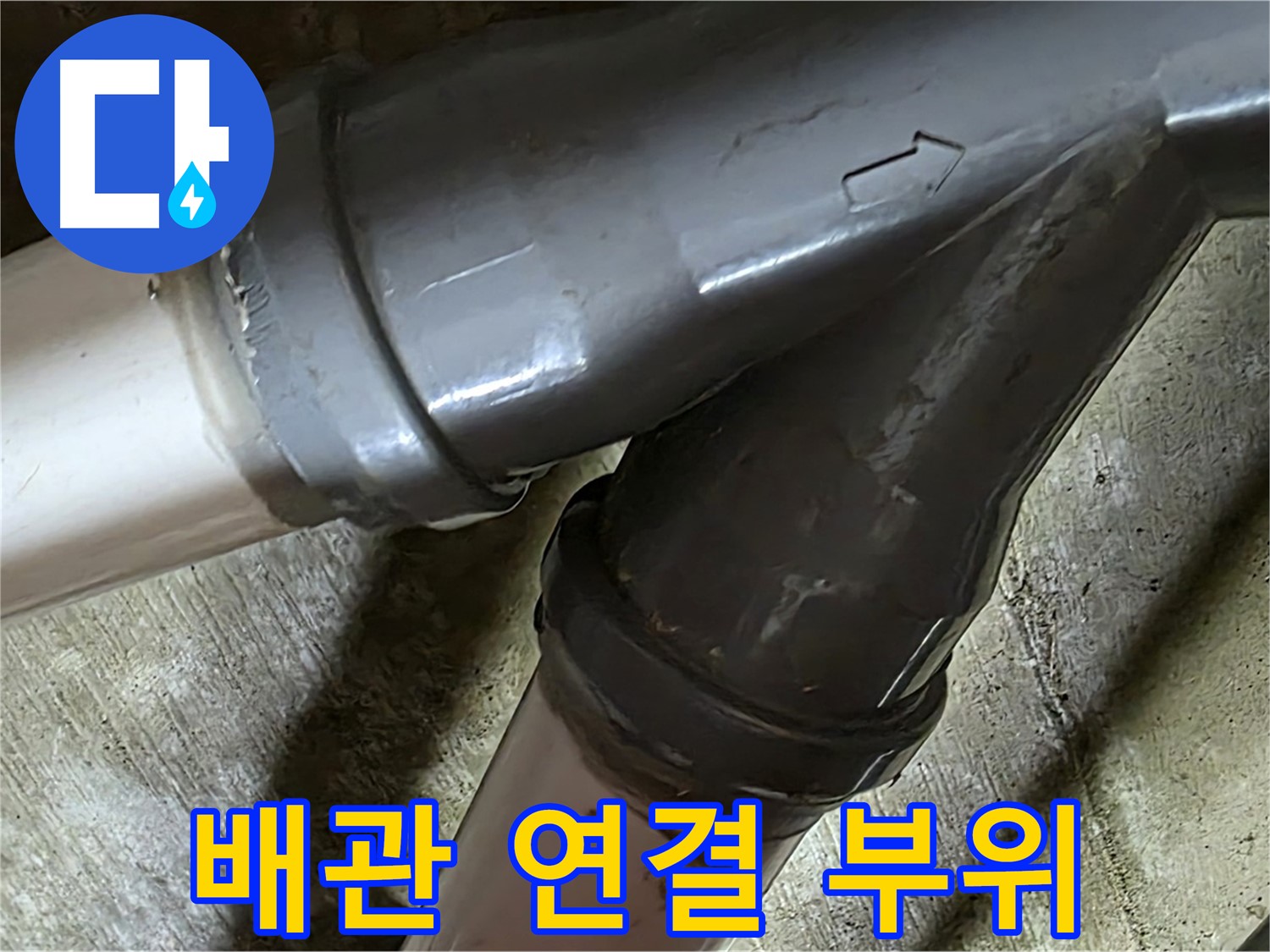남양주 화도읍 두산아파트 배관 연결 부위 누수 - 정확한 누수탐지와 신뢰할 수 있는 보수 서비스를 제공합니다.