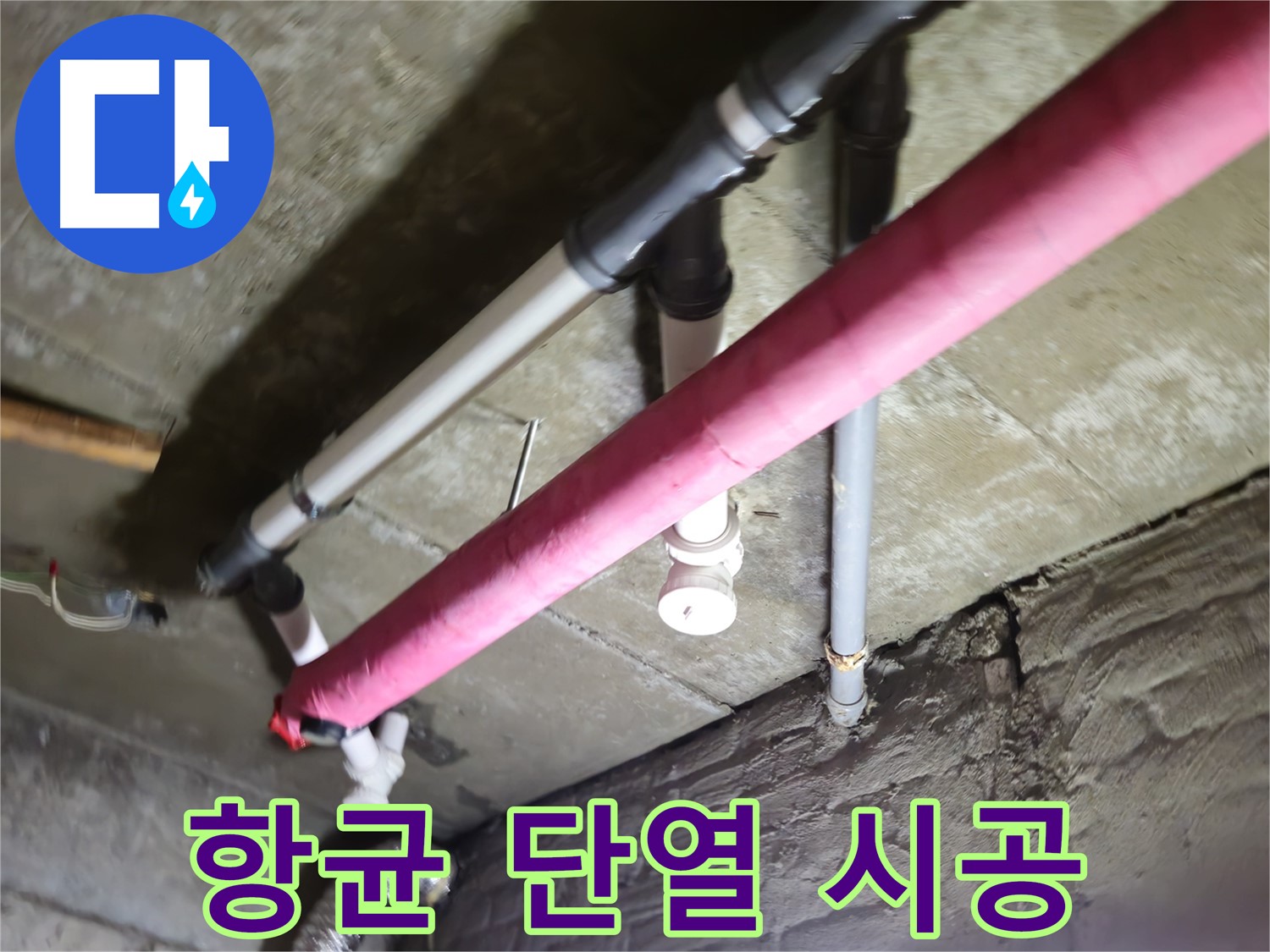 남양주 화도읍 두산아파트 베란다 결로 - 곰팡이 제거 후 항균 단열 시공 완료