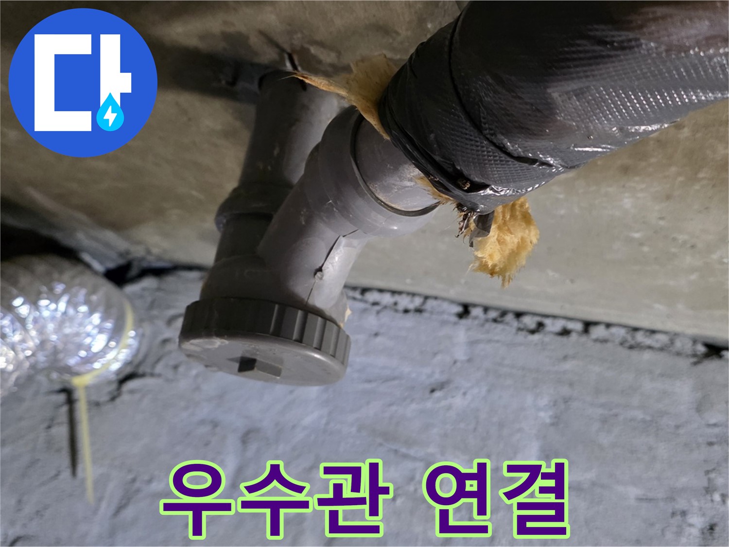 남양주 화도읍 두산아파트 베란다 우수관 누수 - 문제의 우수관 연결 부위 상세 촬영