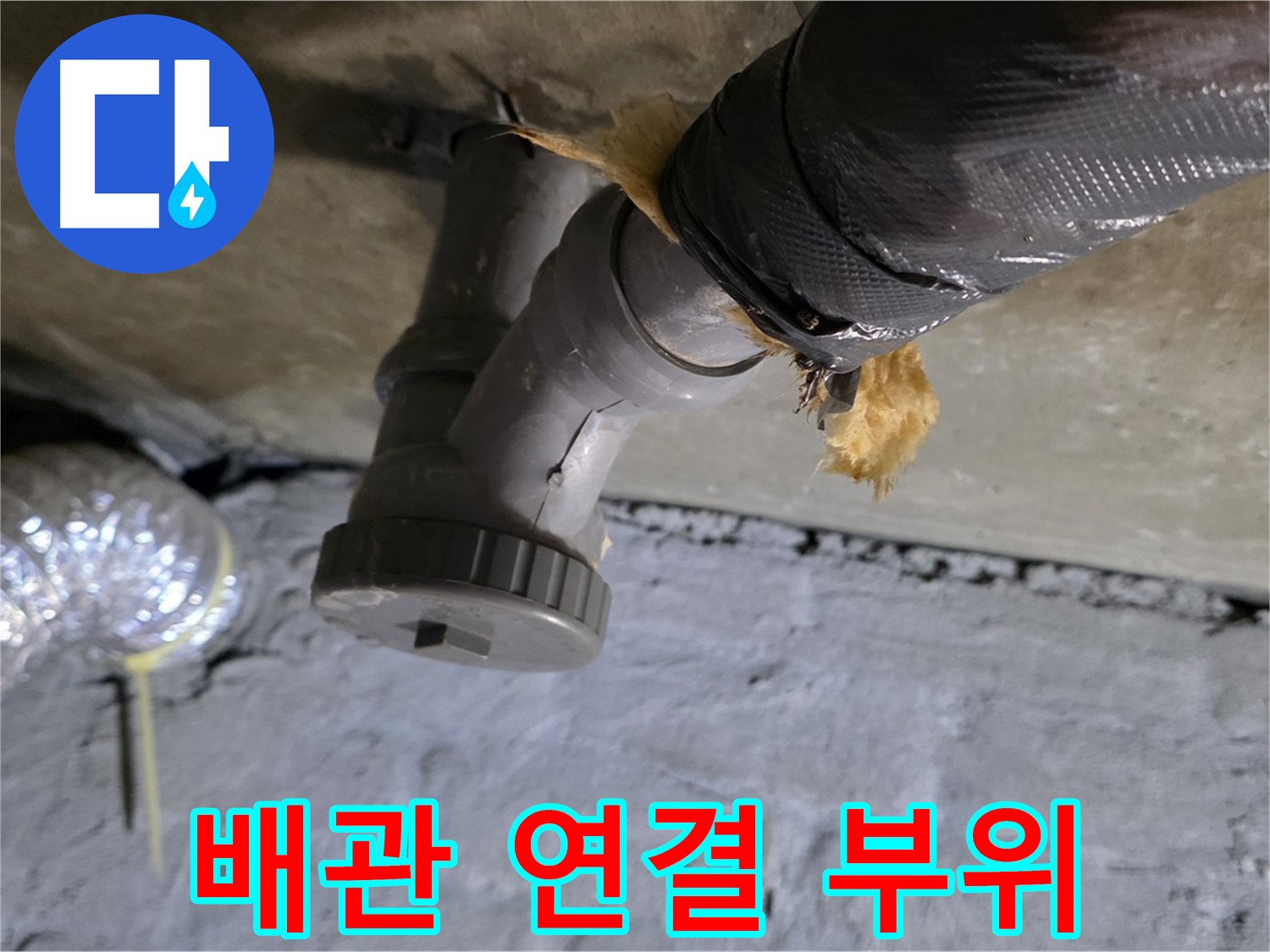 남양주 화도읍 두산아파트 보일러 누수 - 문제의 배관 연결 부위 상세 촬영
