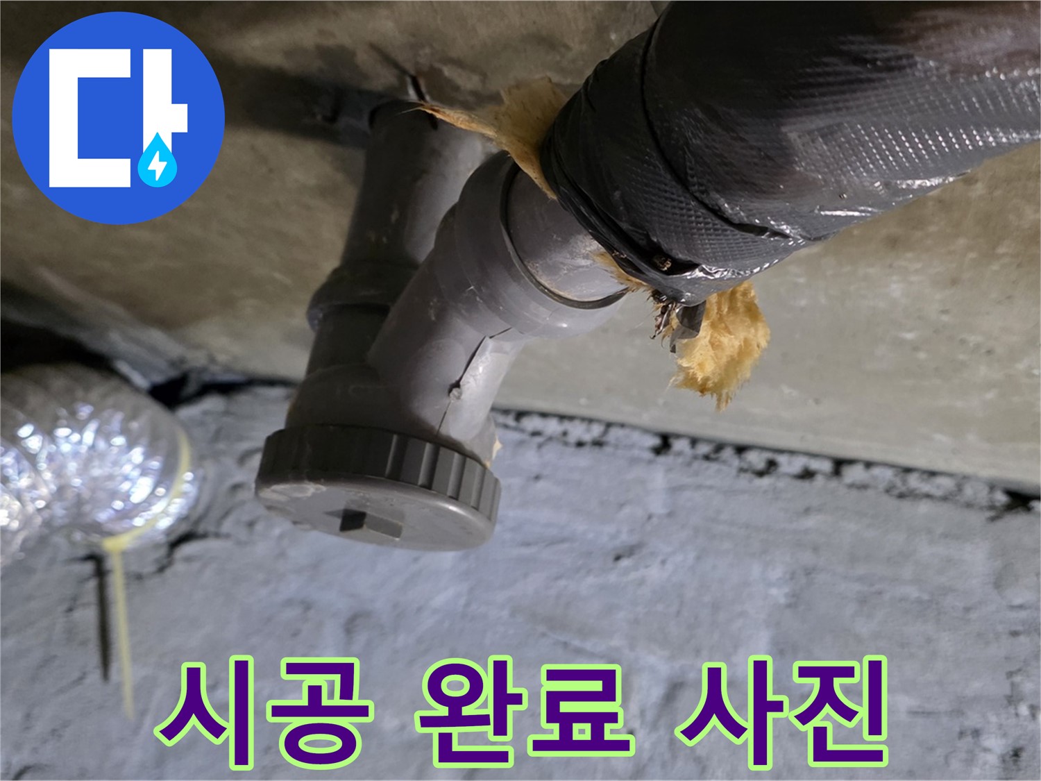 남양주 화도읍 두산아파트 보일러 누수 - 완벽하게 해결된 시공 완료 사진