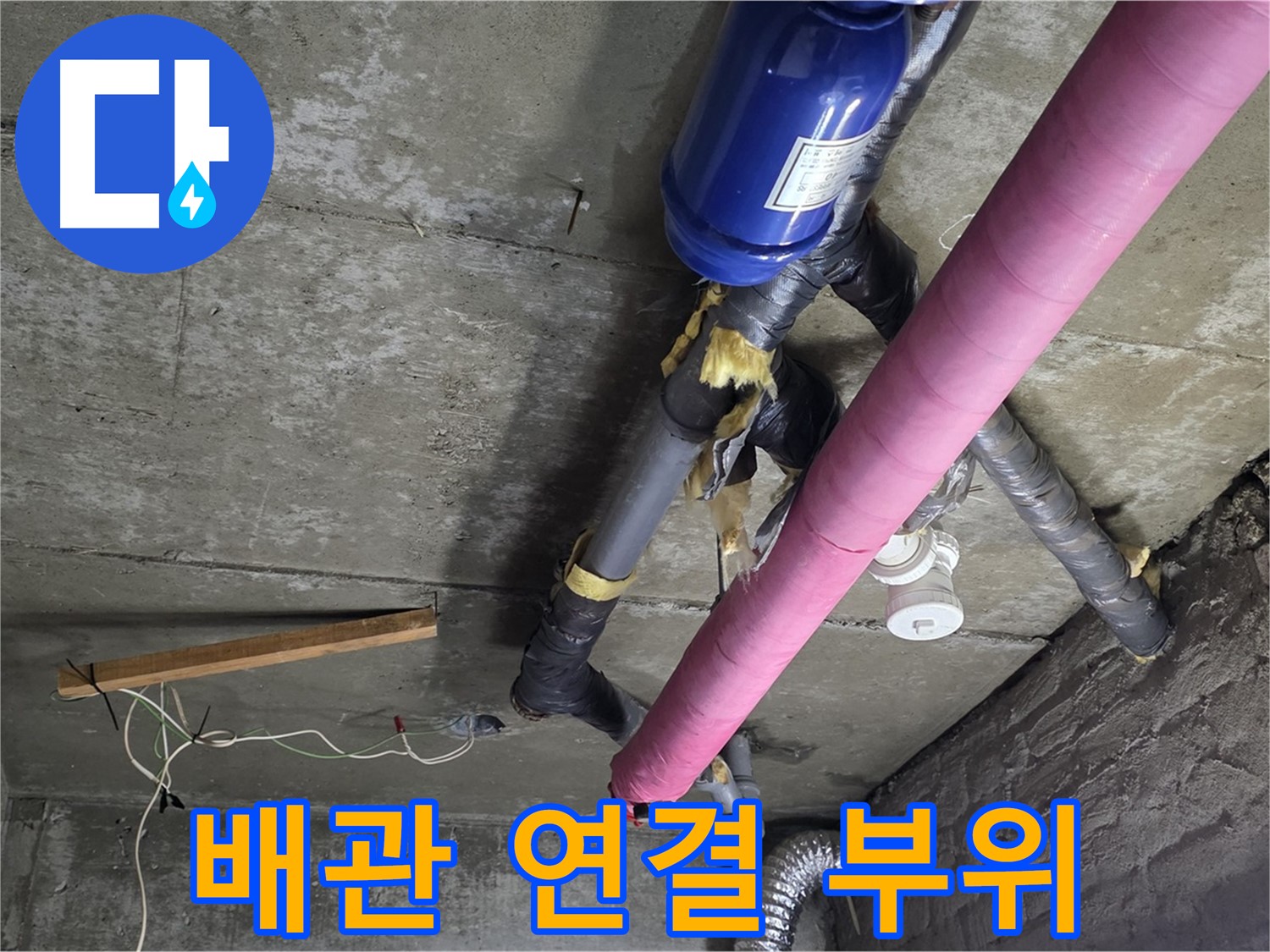 남양주 화도읍 두산아파트 - 복잡한 배관 연결 부위 누수 집중 점검