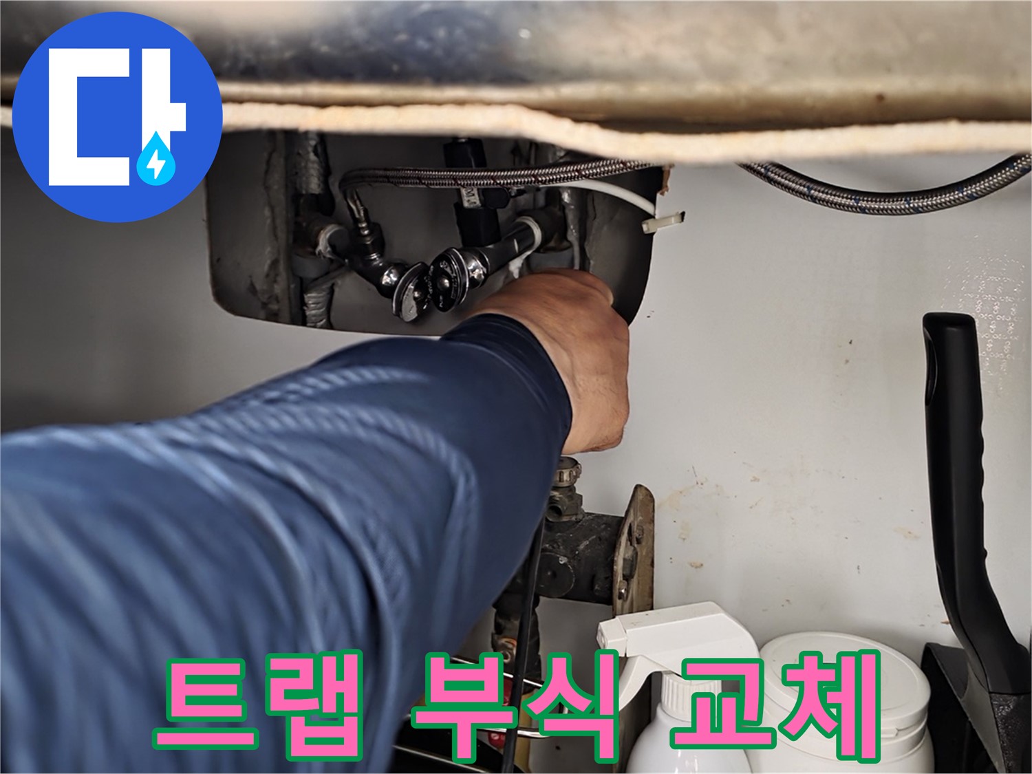 남양주 화도읍 두산아파트 세면대 배수 트랩 누수 - 부식으로 인한 교체!