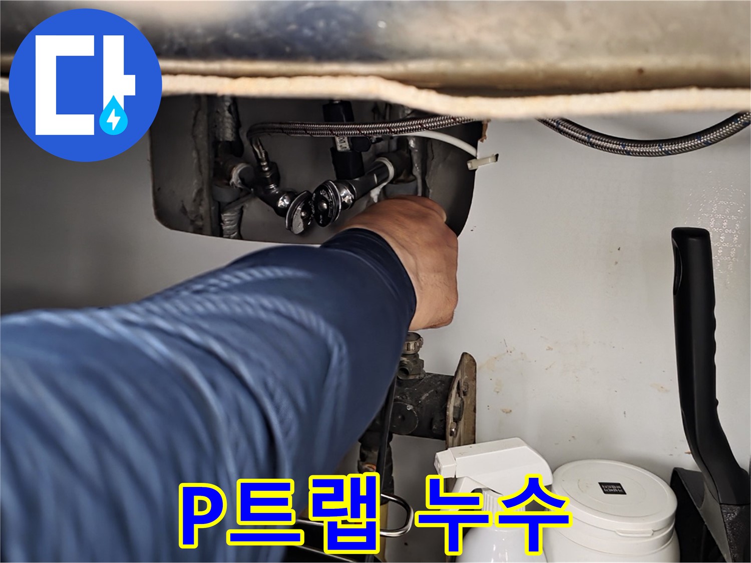 남양주 화도읍 두산아파트 세면대 배수관 P트랩에서 누수 발생!