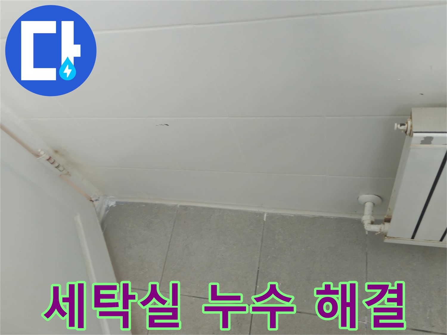 남양주 화도읍 두산아파트 세탁실 누수 - 꼼꼼한 점검과 완벽한 해결로 뽀송뽀송하게!