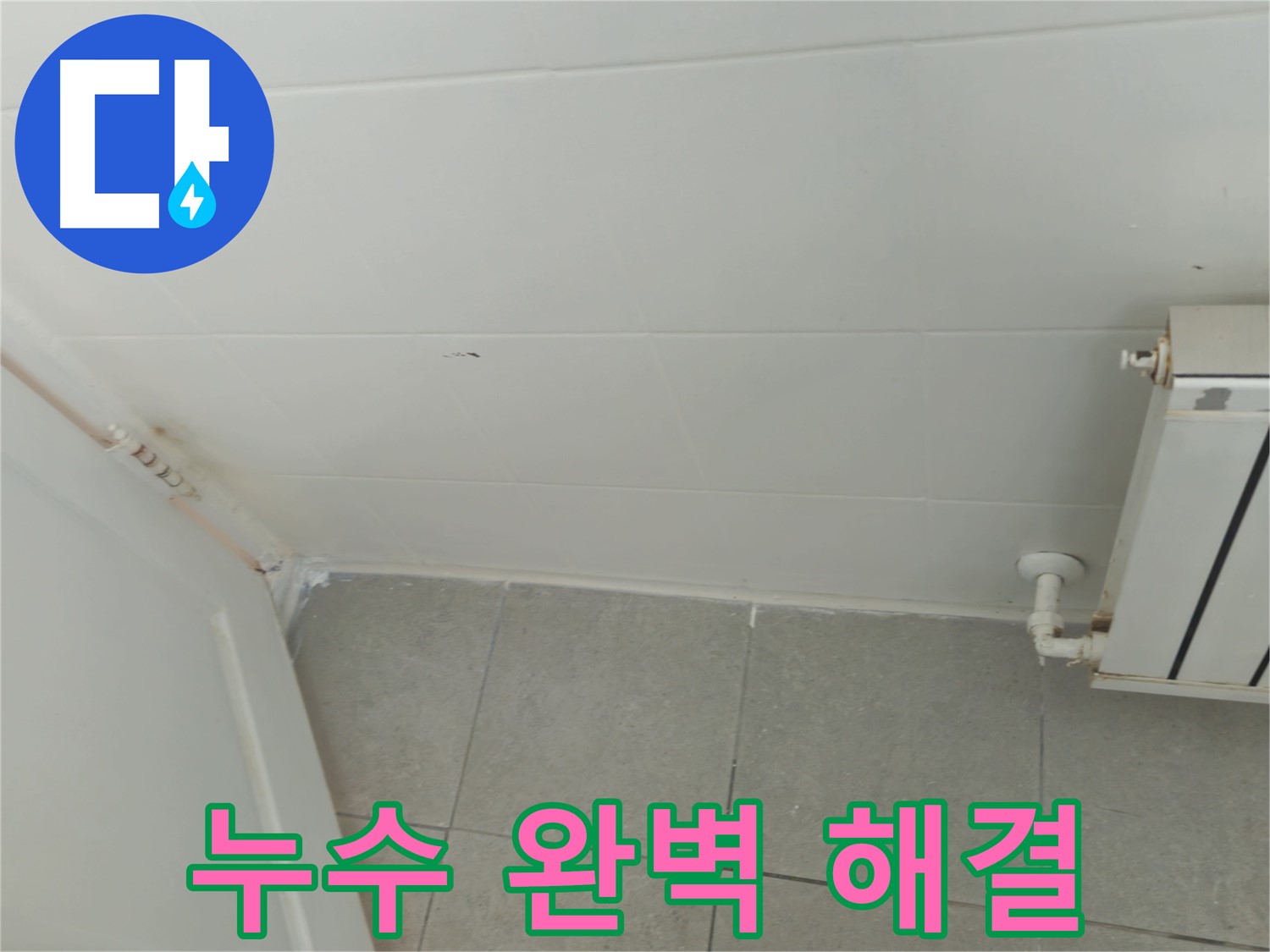 남양주 화도읍 두산아파트 세탁실 누수 - 완벽한 누수 해결로 쾌적한 환경을 되찾았습니다.