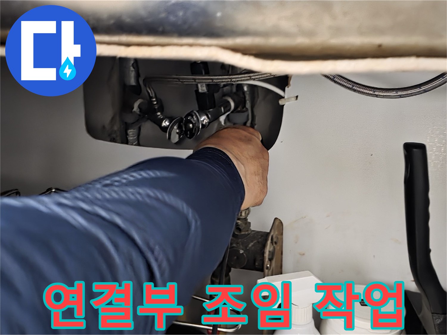 남양주 화도읍 두산아파트 싱크대 연결부 조임 작업 - 꼼꼼하게 조여 누수를 해결합니다.