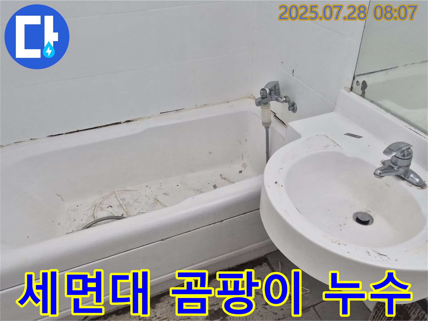 남양주 화도읍 두산아파트 욕실 - 곰팡이 낀 낡은 세면대 누수 위험