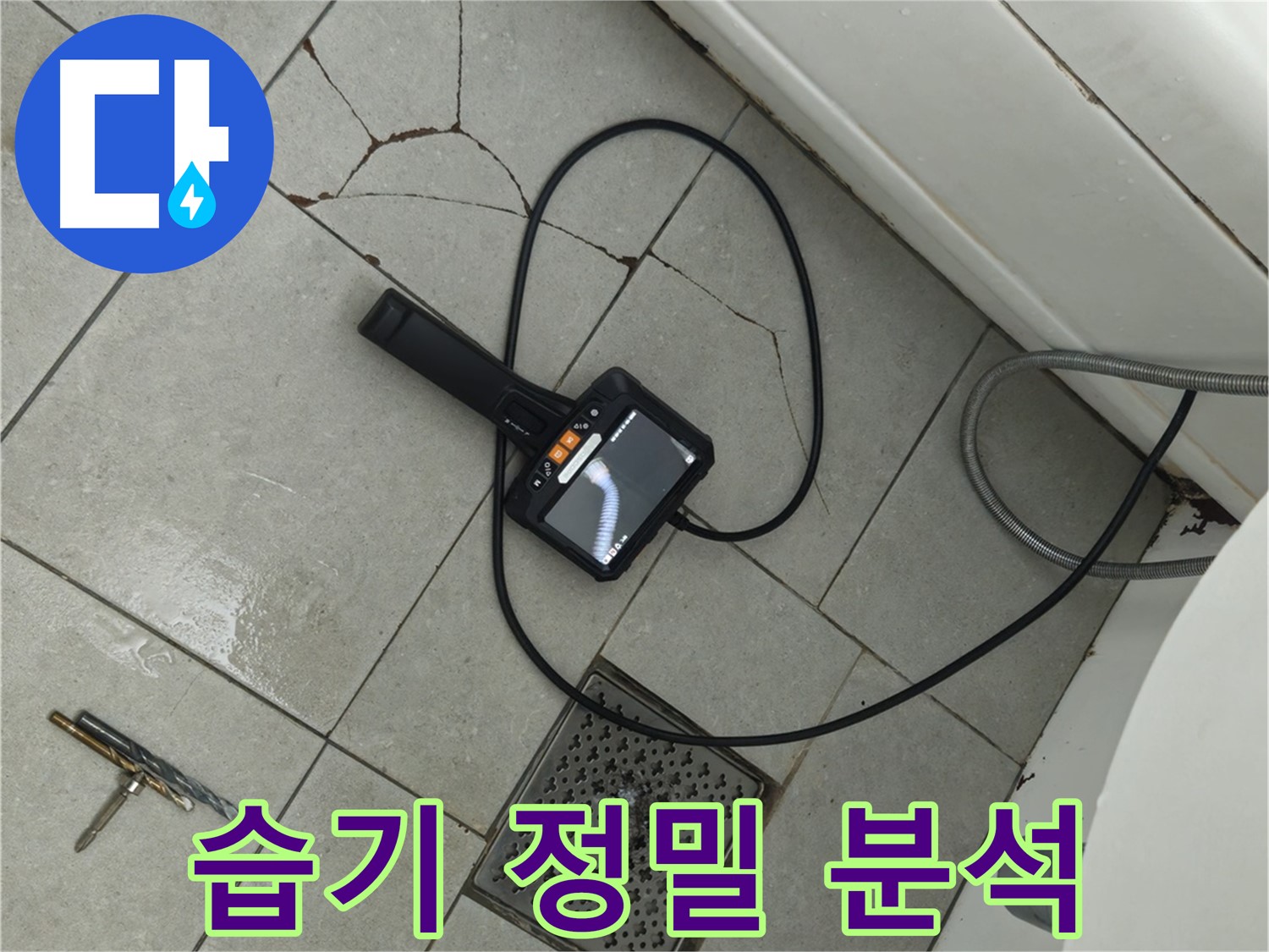 남양주 화도읍 두산아파트 욕실 - 깨진 타일 주변 습기, 내시경으로 누수 원인 정밀 분석