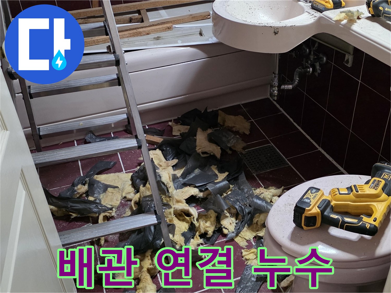 남양주 화도읍 두산아파트 욕실 리모델링 후 누수 발생 - 배관 연결 불량 의심