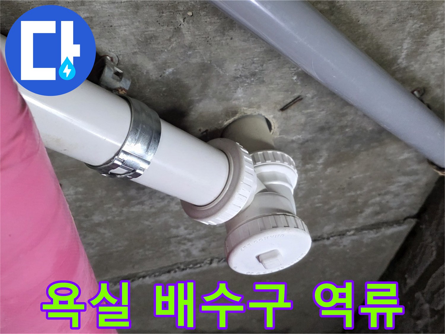 남양주 화도읍 두산아파트 - 욕실 배수구 역류와 악취 동시 해결