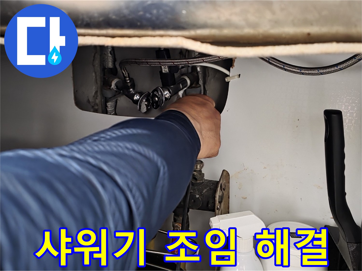 남양주 화도읍 두산아파트 욕실 샤워기 누수 - 간단한 조임으로 누수 해결!