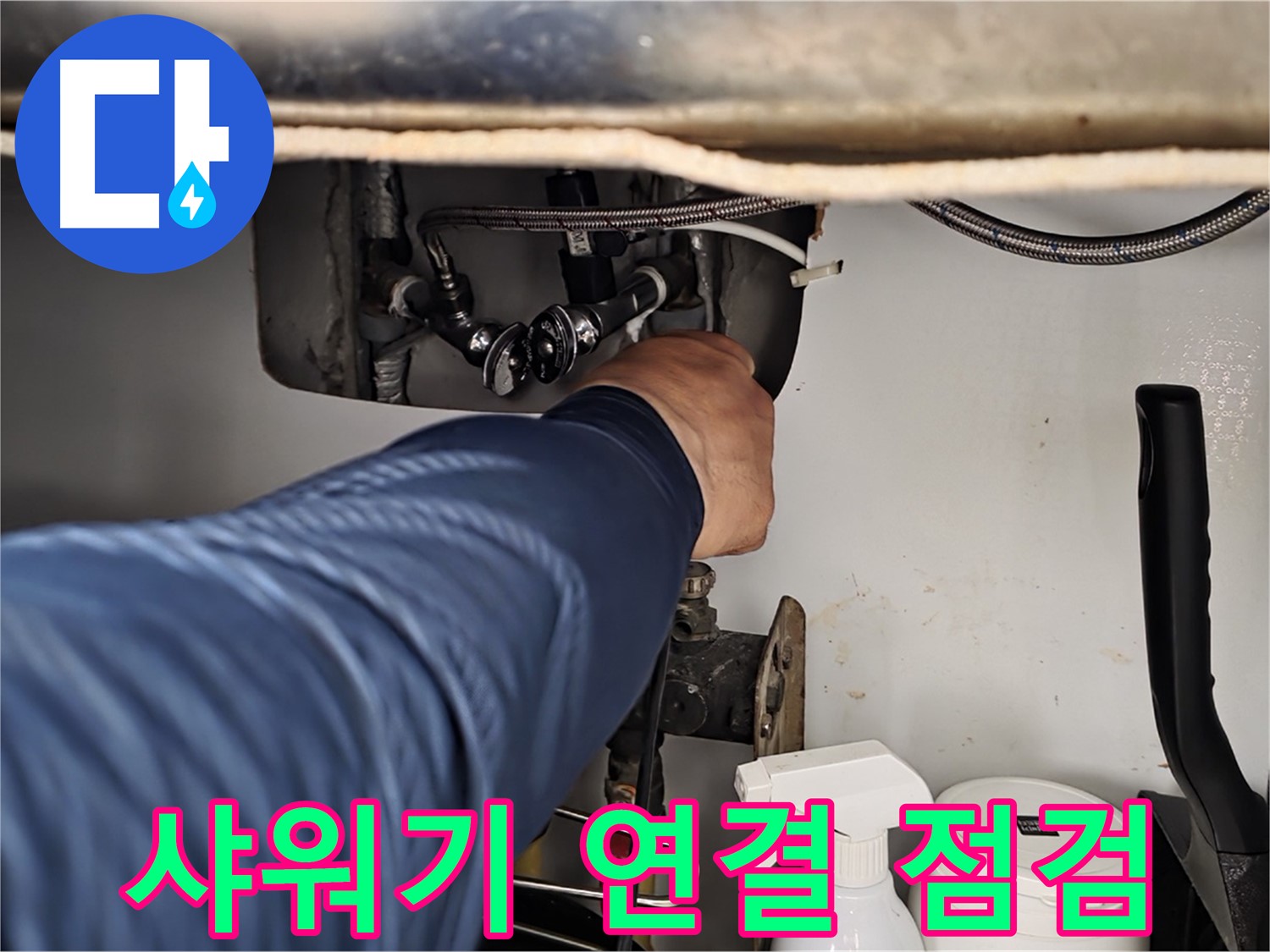 남양주 화도읍 두산아파트 욕실 샤워기 누수 - 연결 부위 꼼꼼히 점검하여 누수 해결!