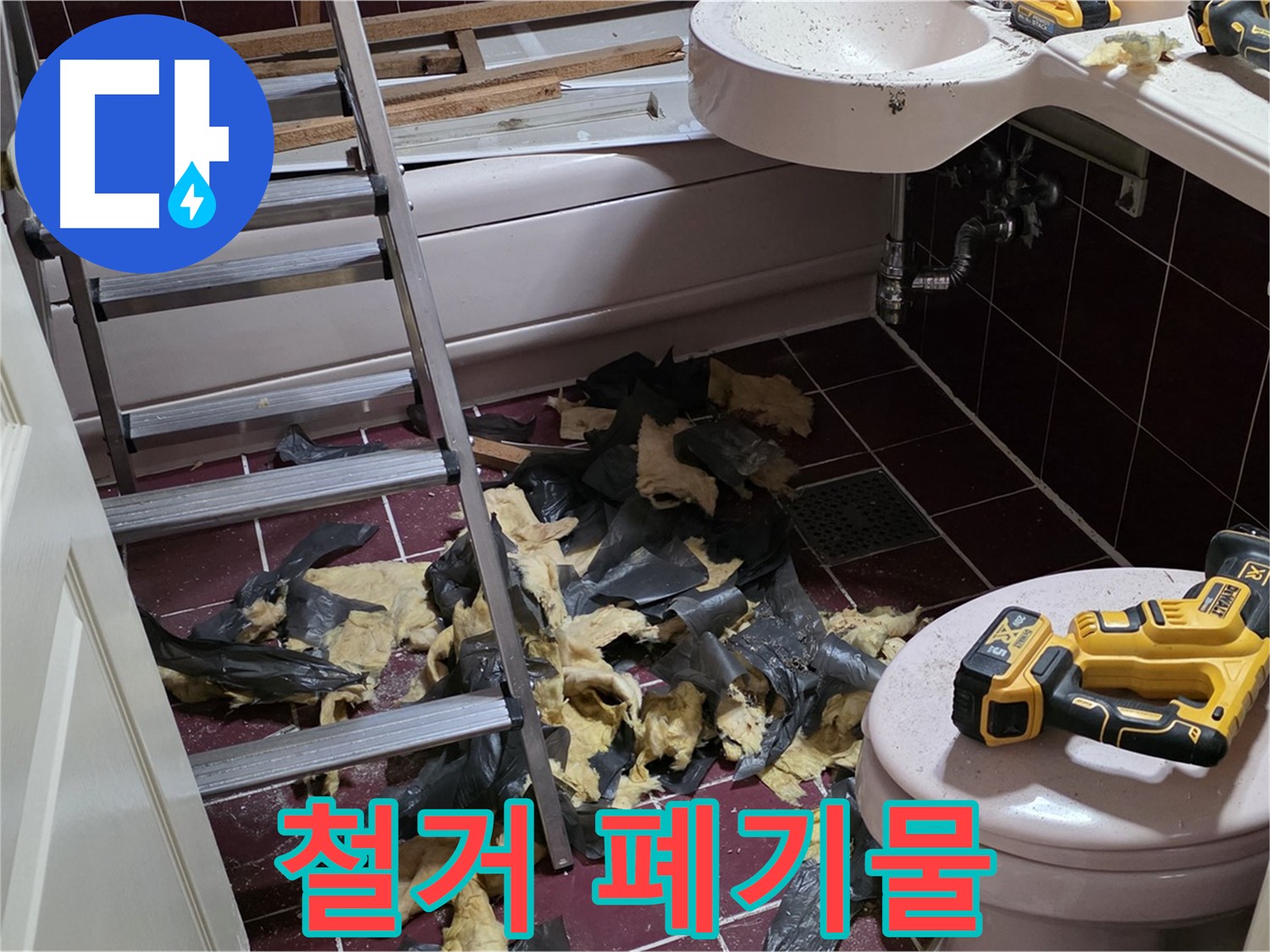남양주 화도읍 두산아파트 욕실 철거 - 폐기물과의 전쟁