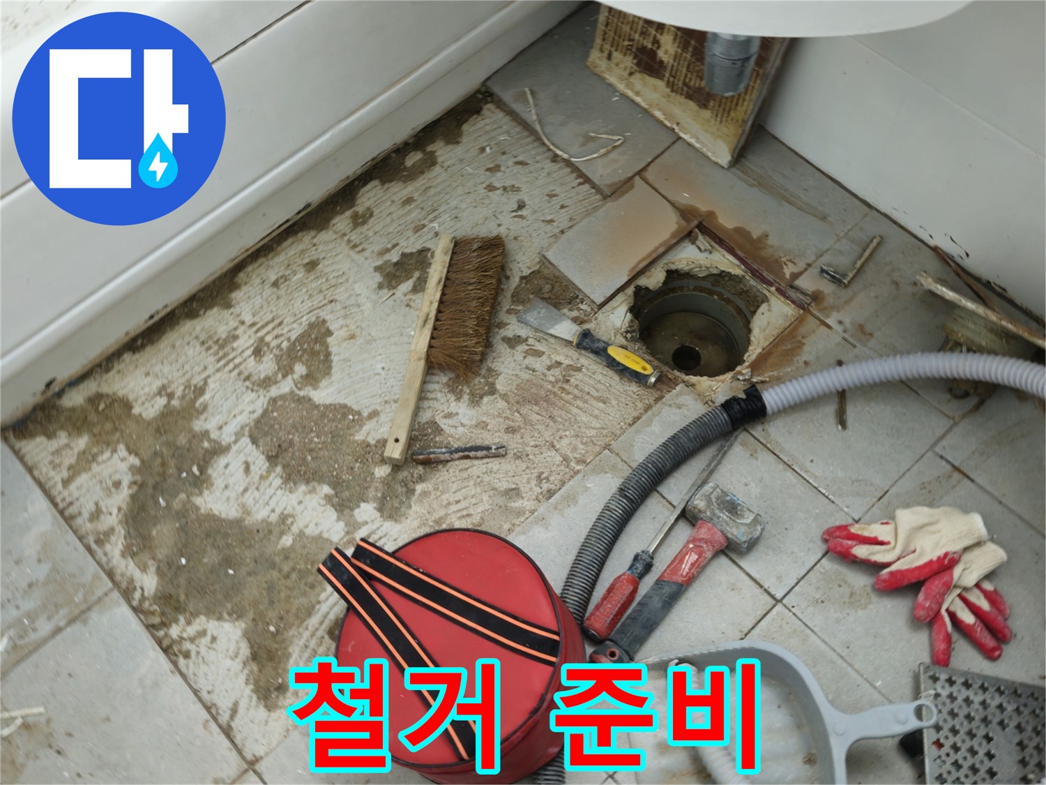 남양주 화도읍 두산아파트 욕실 하수구 누수 - 낡은 배관 철거를 위한 준비