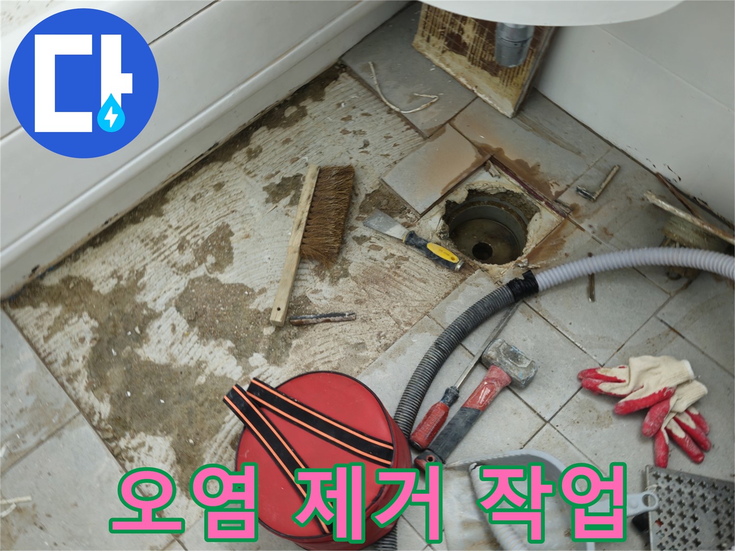 남양주 화도읍 두산아파트 욕실 하수구 누수 - 하수구 주변 오염 제거 작업
