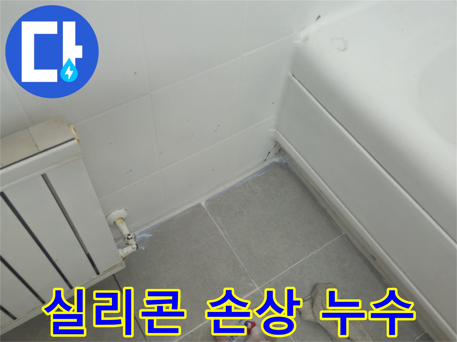 남양주 화도읍 두산아파트 욕조 실리콘 손상 및 라디에이터 연결부 누수 의심