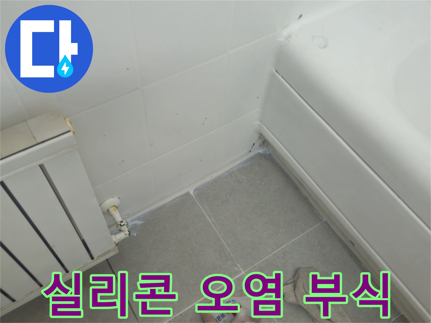 남양주 화도읍 두산아파트 욕조 실리콘 오염 및 라디에이터 연결부 부식 점검