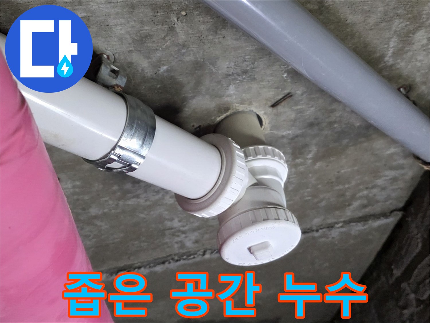 남양주 화도읍 두산아파트 - 좁은 공간 배관 누수 완벽하게 해결