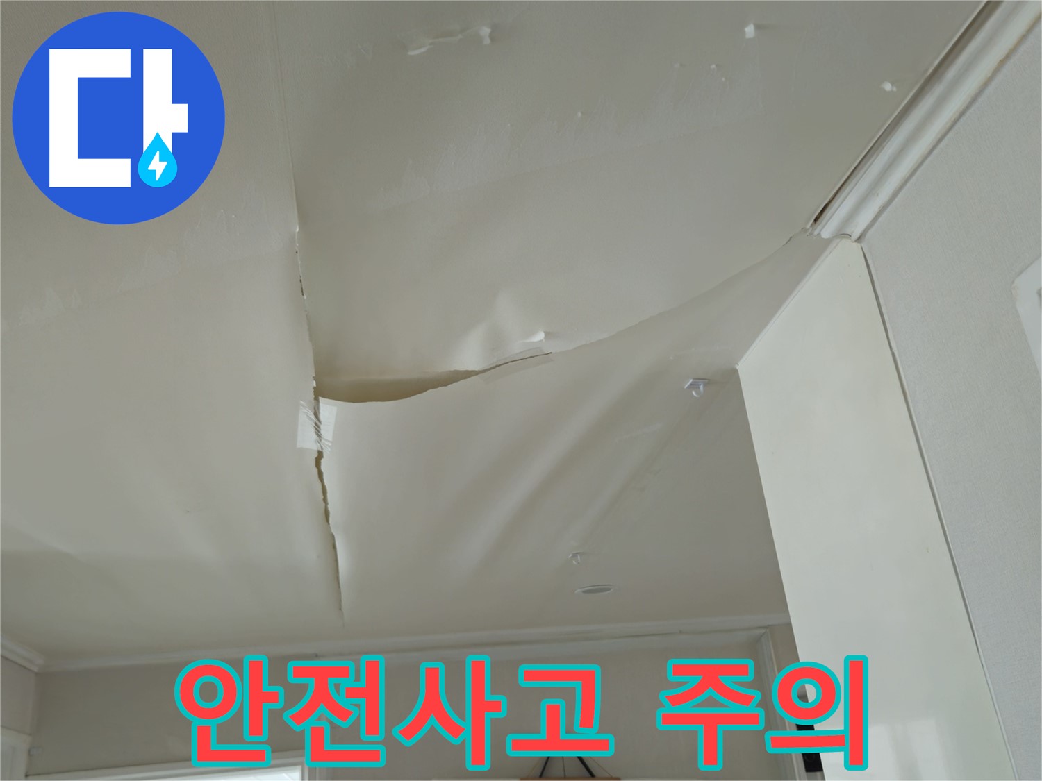남양주 화도읍 두산아파트 천장 누수 - 겨울철 결빙, 안전사고 주의!