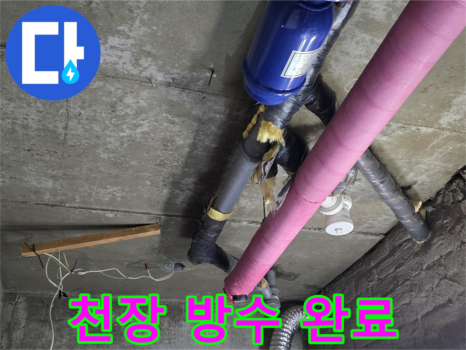남양주 화도읍 두산아파트 - 천장 누수 완벽 방수 시공 완료