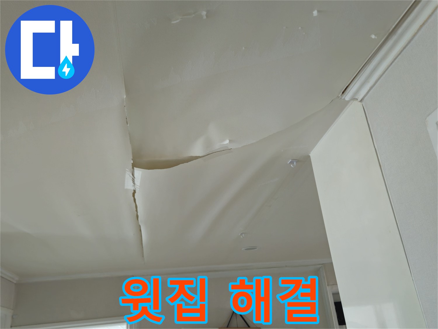 남양주 화도읍 두산아파트 천장 누수 - 윗집과의 관계, 전문가의 해결책