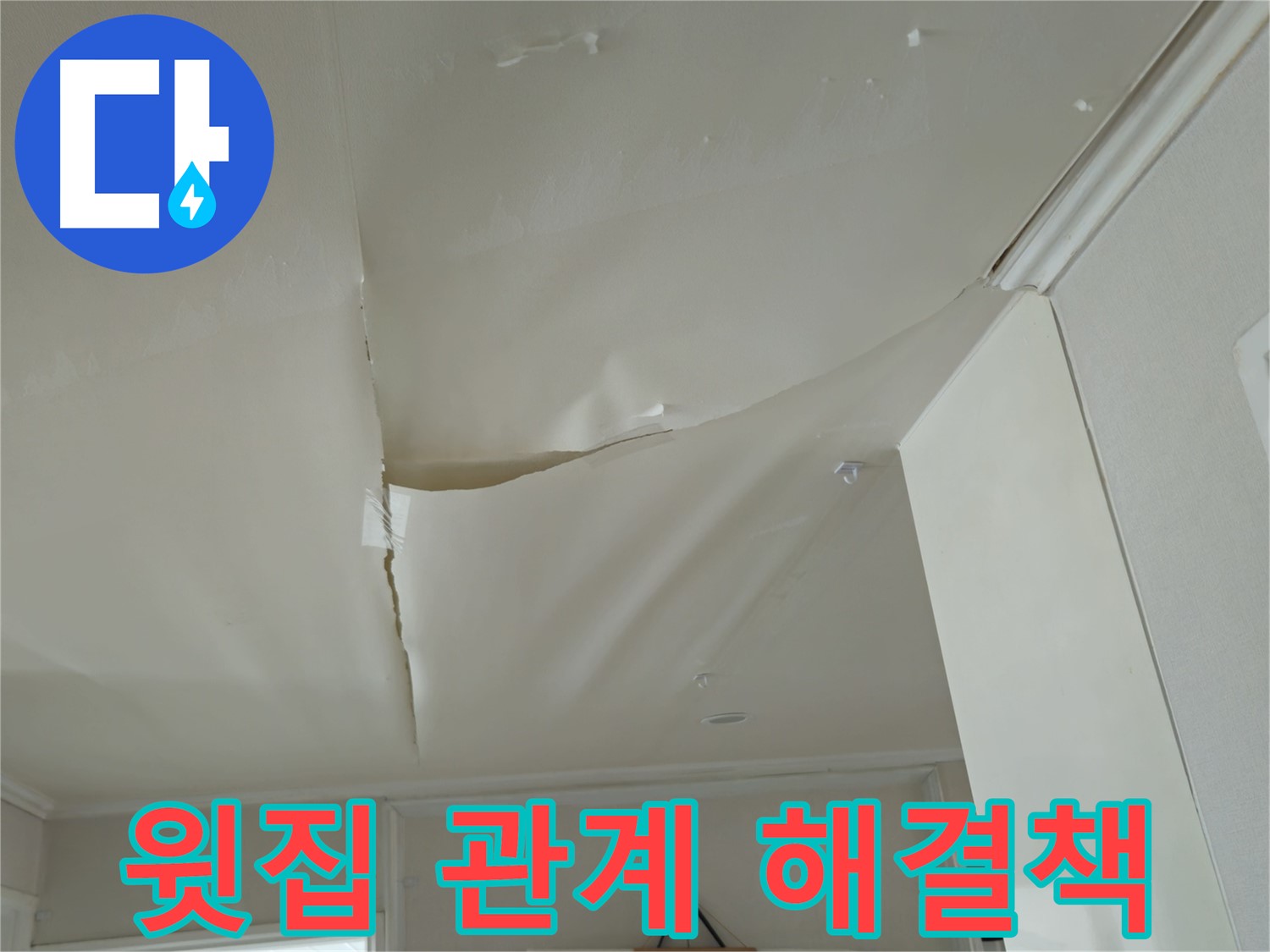 남양주 화도읍 두산아파트 천장 누수 - 윗집과의 관계, 해결책