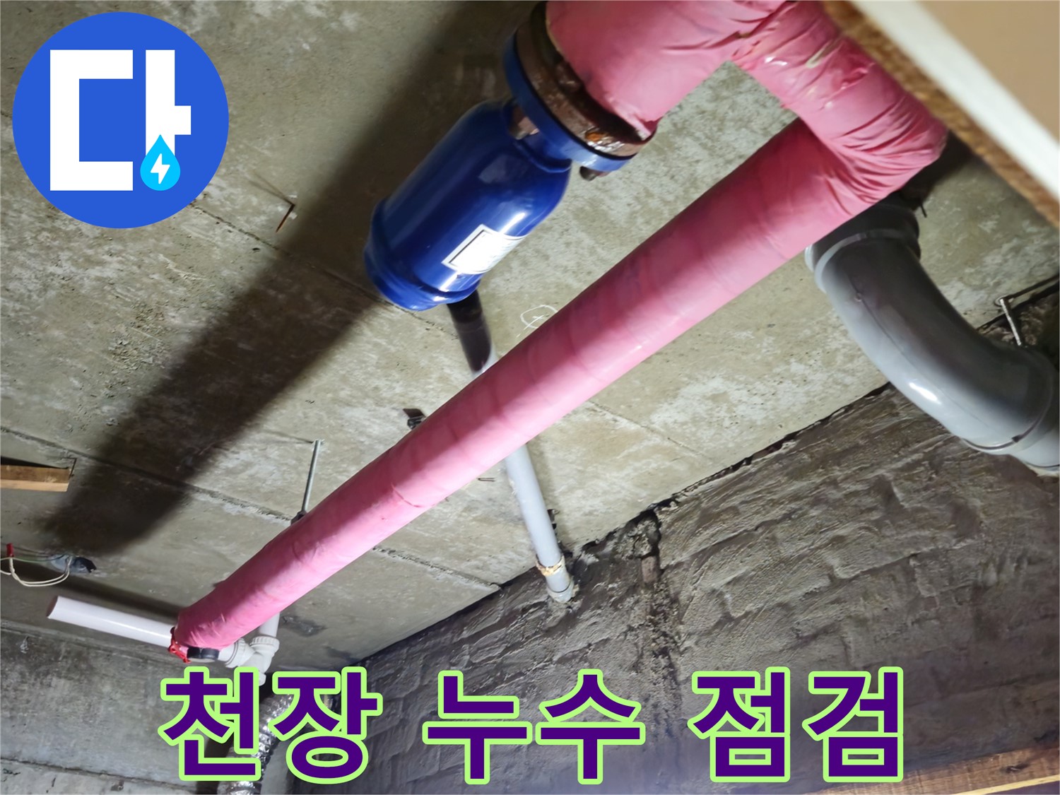 남양주 화도읍 두산아파트 천장 누수 - 천장 누수 부위를 꼼꼼하게 점검합니다.